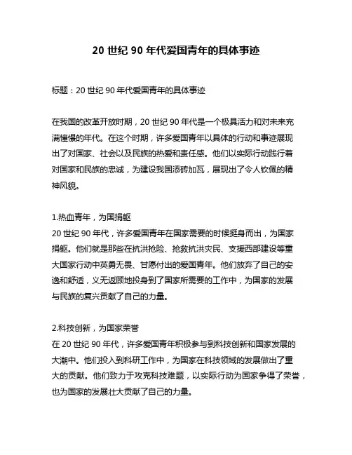 20世纪90年代爱国青年的具体事迹