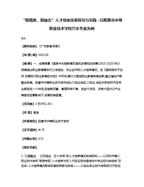 “双精准、双融合”人才培养改革探究与实践--以阳春市中等职业技术学校汽车专业为例
