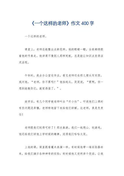 《一个这样的老师》作文400字