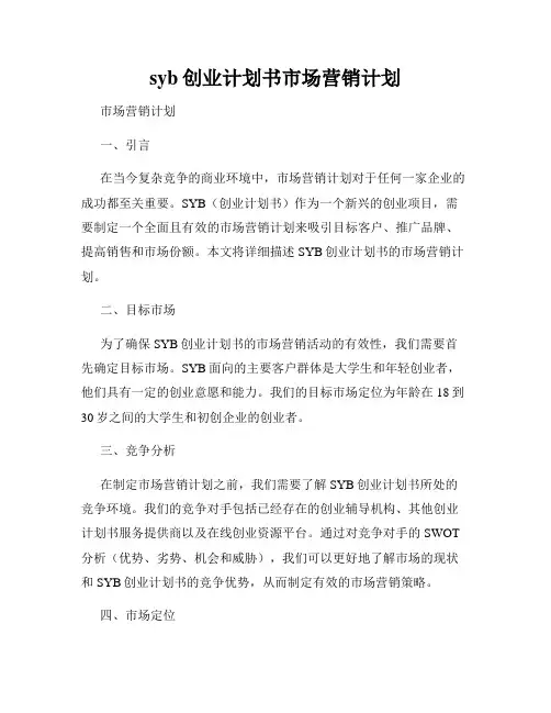 syb创业计划书市场营销计划