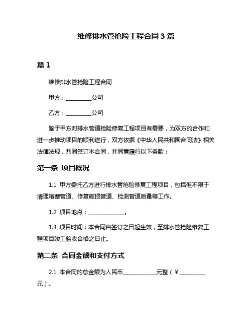 维修排水管抢险工程合同3篇