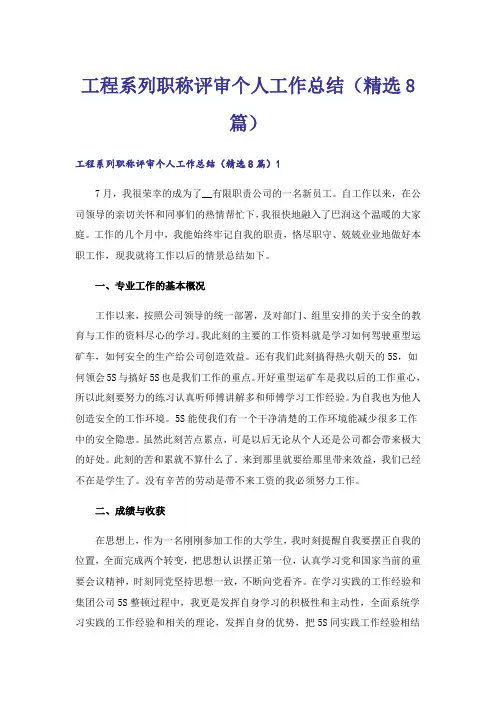 工程系列职称评审个人工作总结(精选8篇)