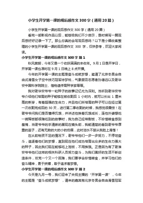 小学生开学第一课的观后感作文300字（通用20篇）
