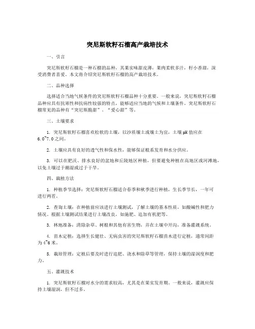 突尼斯软籽石榴高产栽培技术