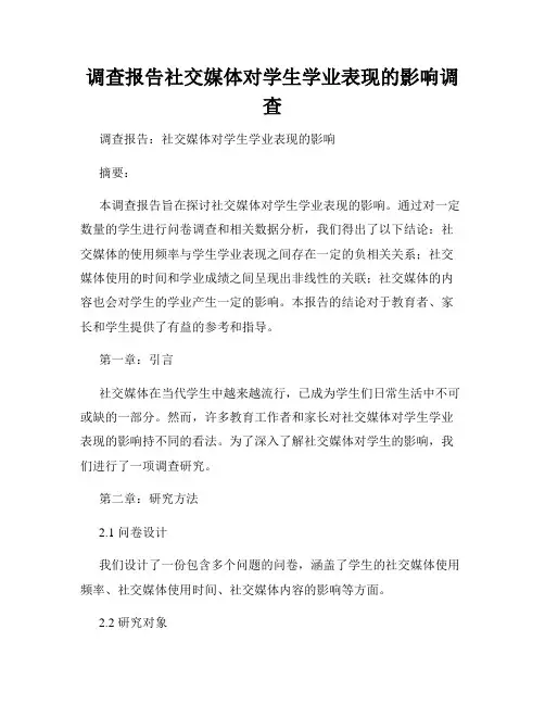 调查报告社交媒体对学生学业表现的影响调查