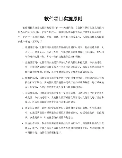 软件项目实施原则PPT