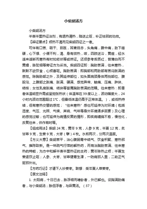小柴胡汤方