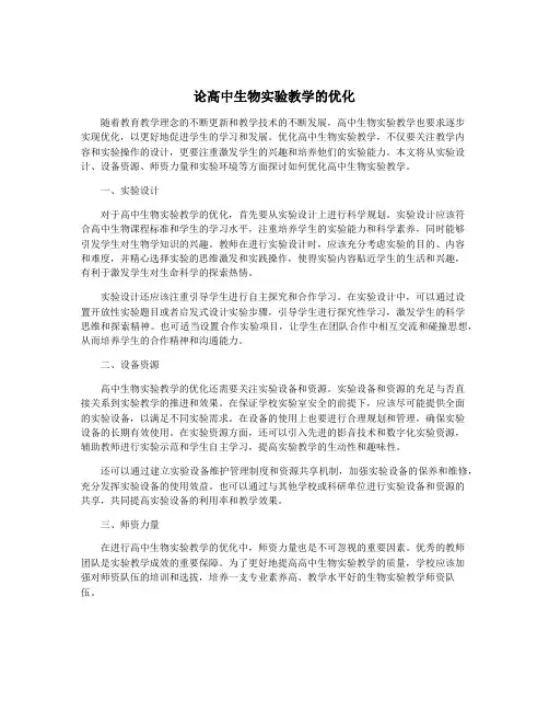 论高中生物实验教学的优化