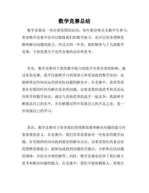 数学竞赛总结