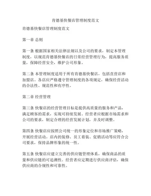 肯德基快餐店管理制度范文