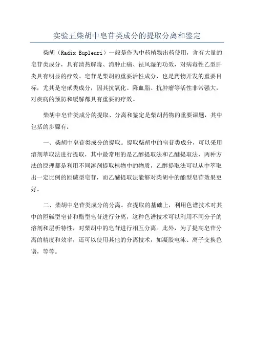 实验五柴胡中皂苷类成分的提取分离和鉴定
