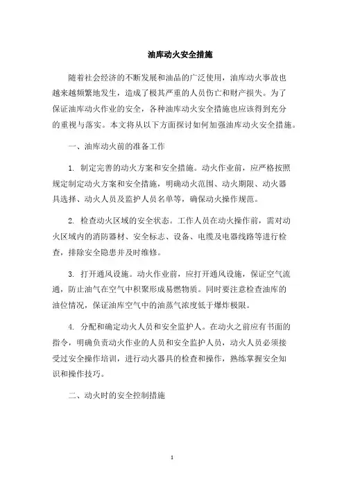 油库动火安全措施