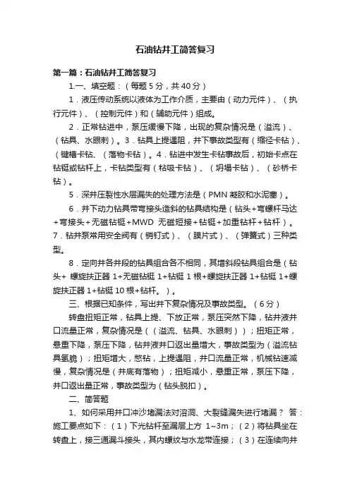 石油钻井工简答复习