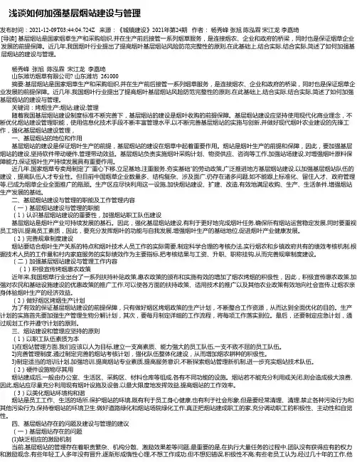 浅谈如何加强基层烟站建设与管理