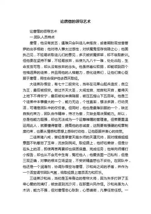 论唐僧的领导艺术