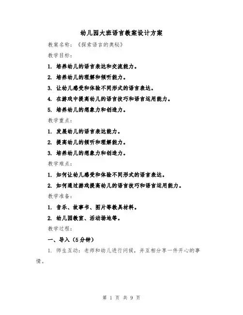 幼儿园大班语言教案设计方案（三篇）