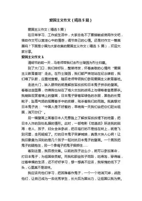 爱国主义作文（精选5篇）