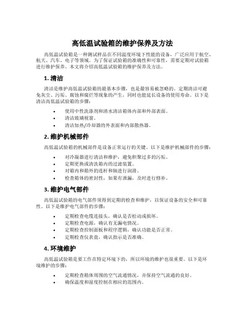 高低温试验箱的维护保养及方法
