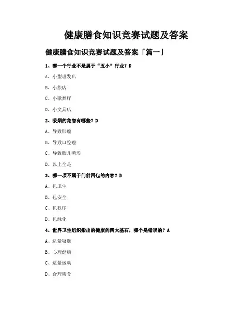 健康膳食知识竞赛试题及答案