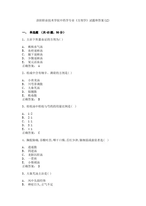 洛阳职业技术学院中药学专业《方剂学》试题和答案(12)