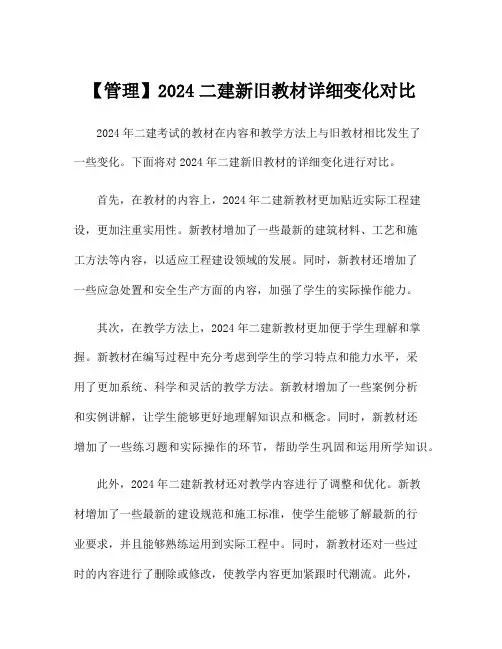 【管理】2024二建新旧教材详细变化对比