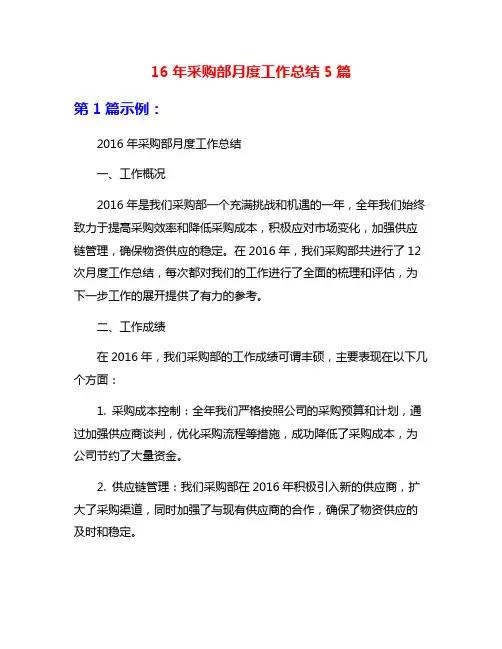 16年采购部月度工作总结5篇