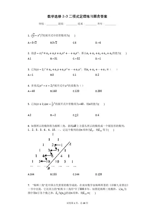 数学选修2-3二项式定理练习题含答案