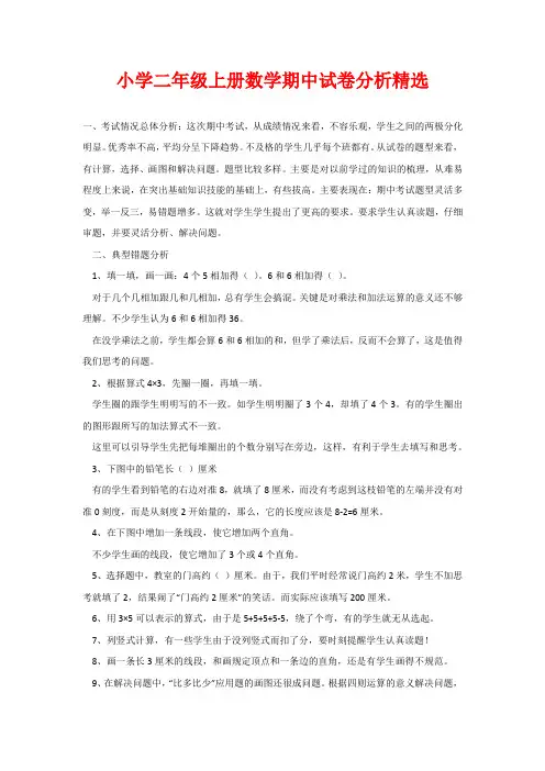 小学二年级上册数学期中试卷分析精选
