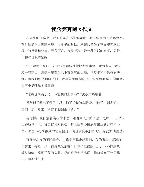 我含笑奔跑x作文