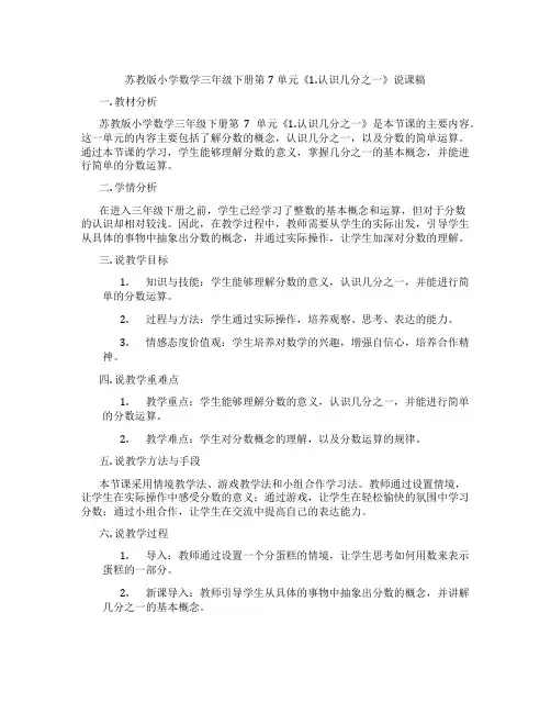 苏教版小学数学三年级下册第7单元《1.认识几分之一》说课稿