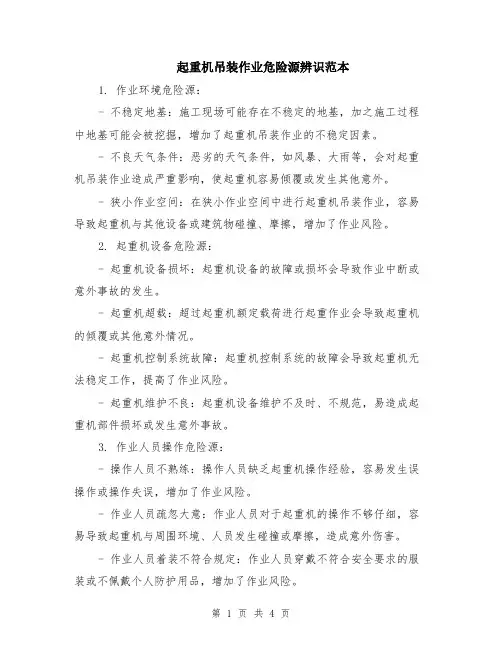 起重机吊装作业危险源辨识范本（2篇）