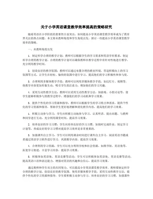 关于小学英语课堂教学效率提高的策略研究