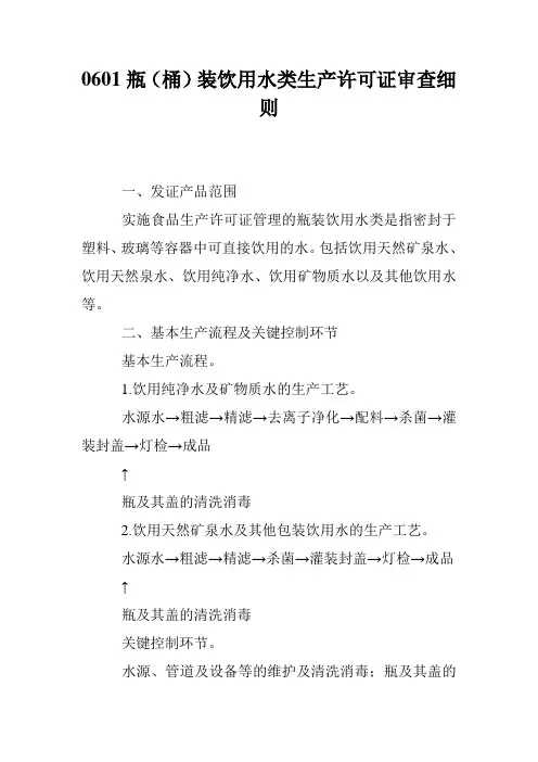 0601瓶(桶)装饮用水类生产许可证审查细则