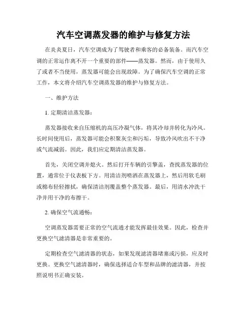 汽车空调蒸发器的维护与修复方法