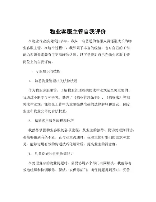 物业客服主管自我评价