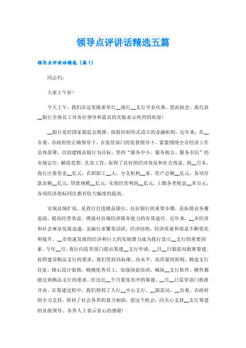 领导点评讲话精选五篇