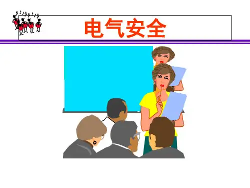 电气安全课件-PPT课件