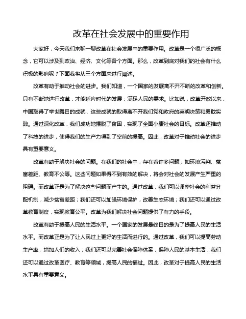 改革在社会发展中的重要作用