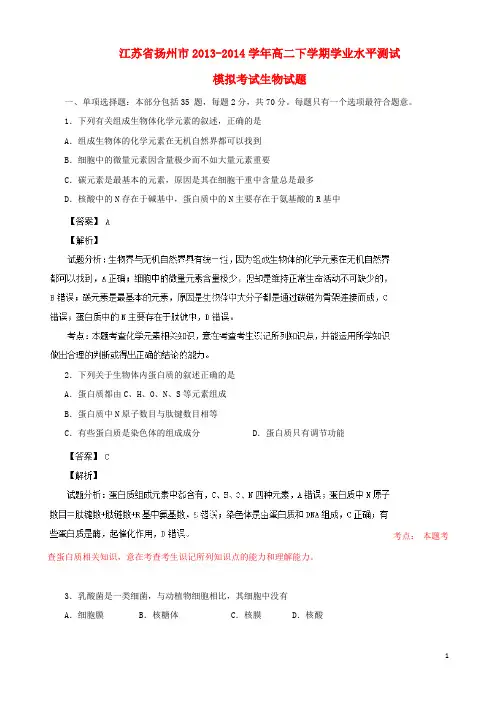 江苏省扬州市高二生物下学期学业水平测试模拟考试试题