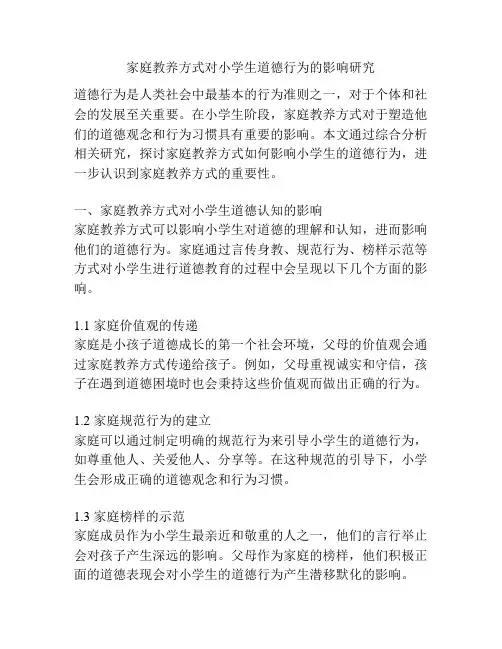 家庭教养方式对小学生道德行为的影响研究