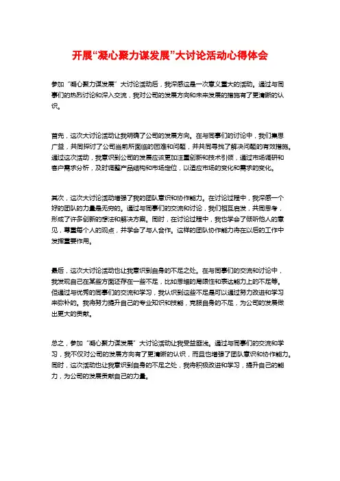 开展“凝心聚力谋发展”大讨论活动心得体会
