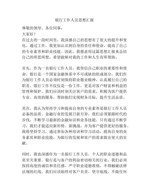 银行工作人员思想汇报