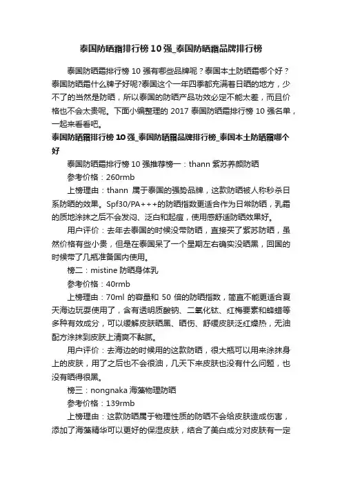 泰国防晒霜排行榜10强_泰国防晒霜品牌排行榜