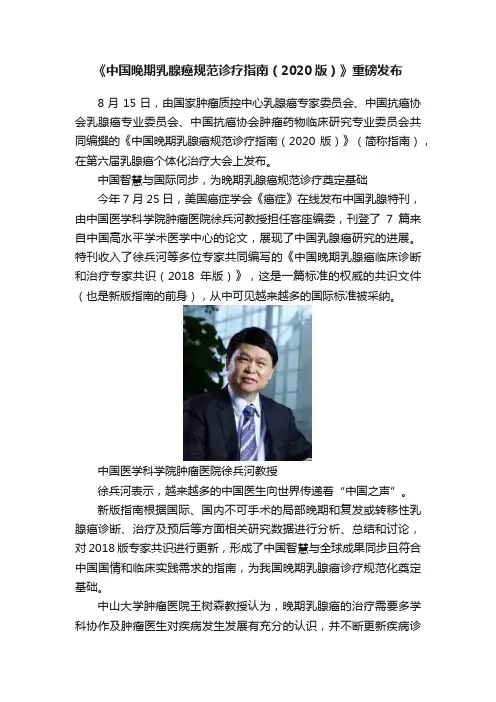 《中国晚期乳腺癌规范诊疗指南（2020版）》重磅发布