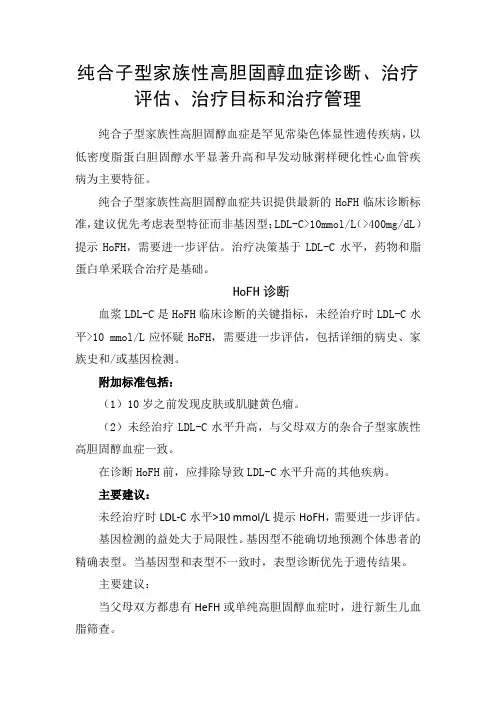 纯合子型家族性高胆固醇血症诊断、治疗评估、治疗目标和治疗管理