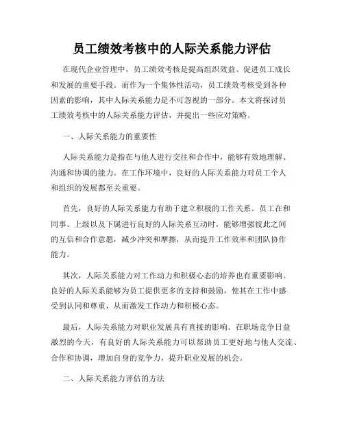 员工绩效考核中的人际关系能力评估