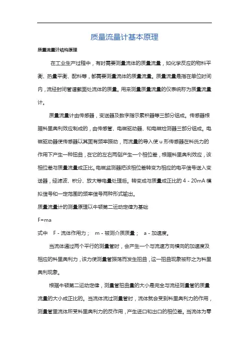 质量流量计基本原理