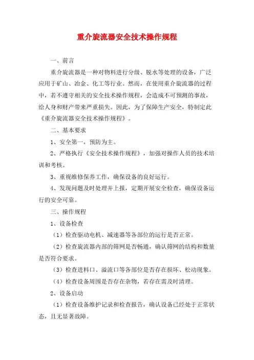 重介旋流器安全技术操作规程