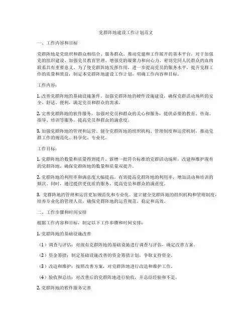 党群阵地建设工作计划范文