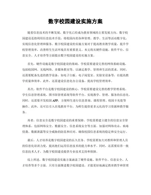 数字校园建设实施方案